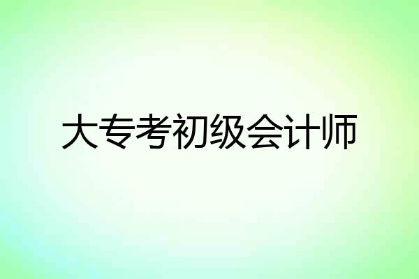 大专考初级会计师