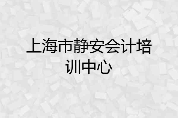 上海市静安会计培训中心
