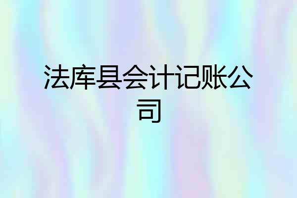 法库县会计记账公司