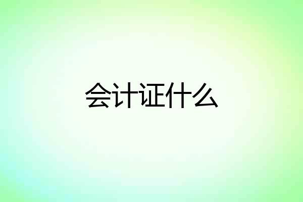 会计证什么