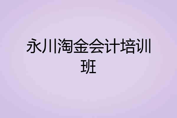 永川淘金会计培训班