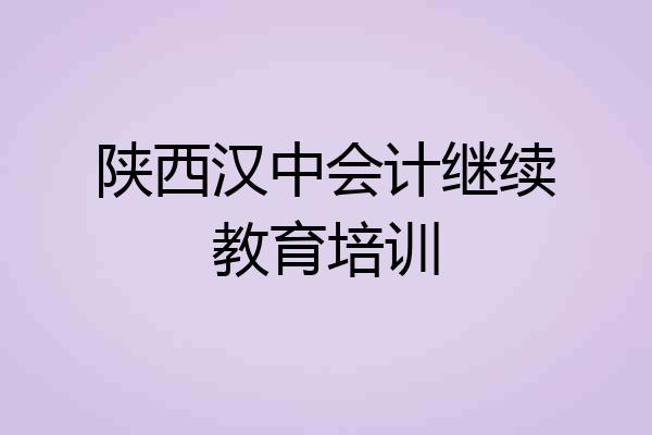 陕西汉中会计继续教育培训