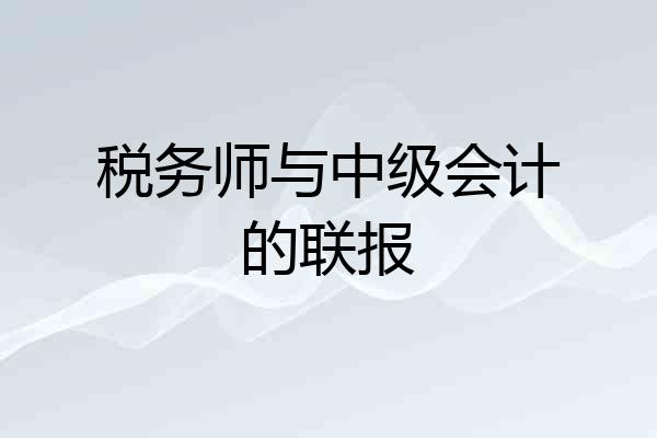 税务师与中级会计的联报