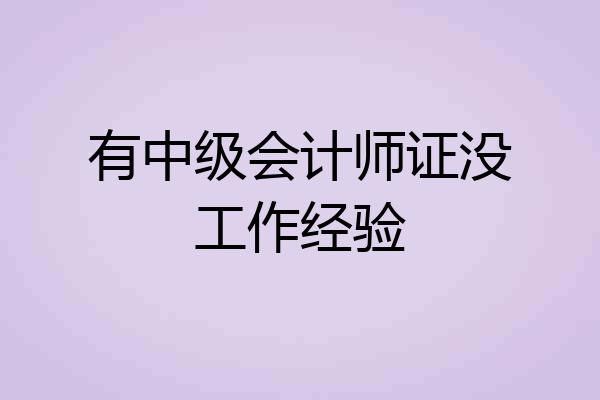 有中级会计师证没工作经验