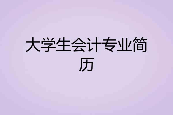 大学生会计专业简历