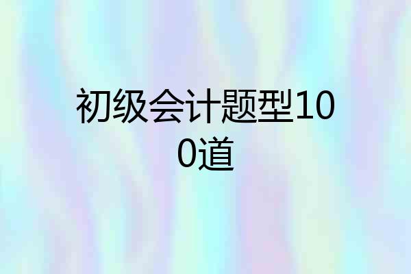 初级会计题型100道