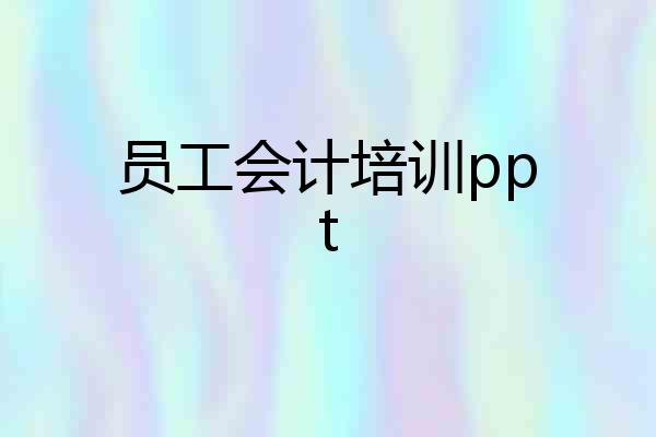 员工会计培训ppt