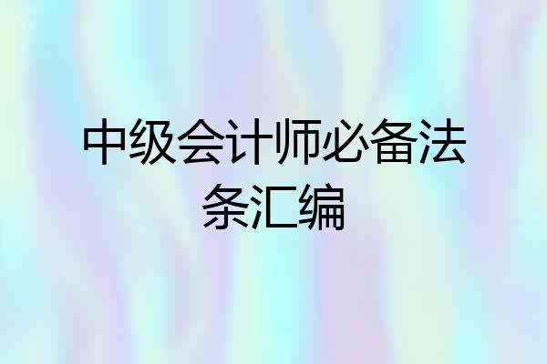 中级会计师必备法条汇编