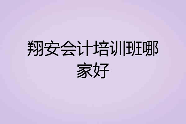 翔安会计培训班哪家好