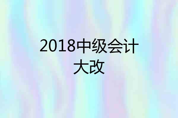 2018中级会计大改