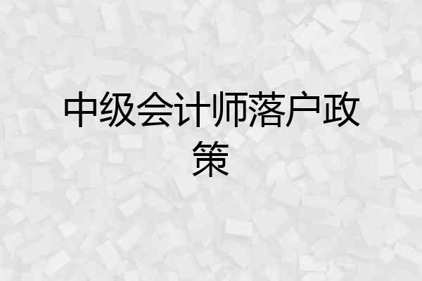 中级会计师落户政策