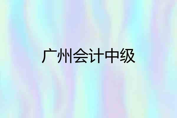 广州会计中级