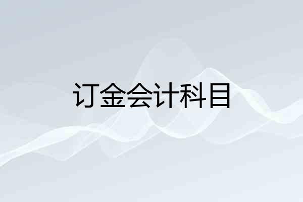 订金会计科目
