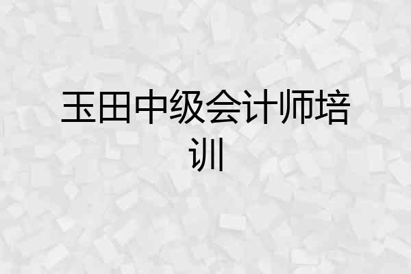 玉田中级会计师培训