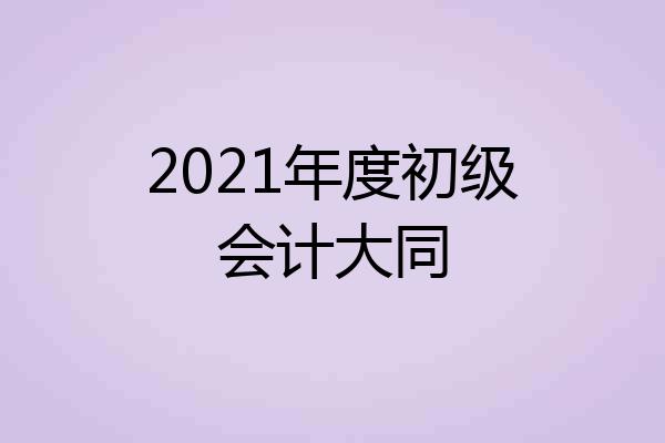 2021年度初级会计大同