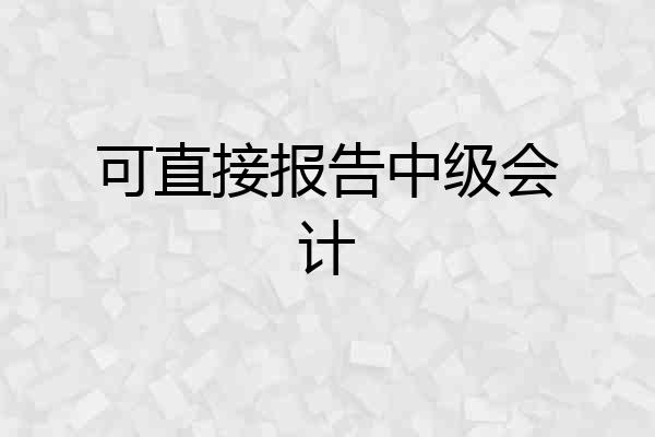 可直接报告中级会计