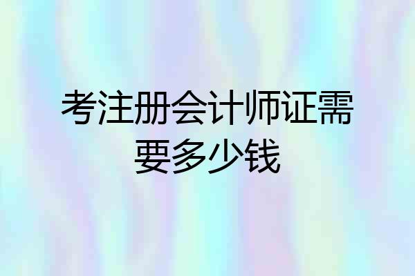 考注册会计师证需要多少钱