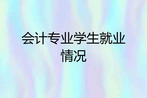 会计专业学生就业情况