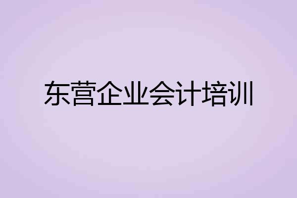 东营企业会计培训