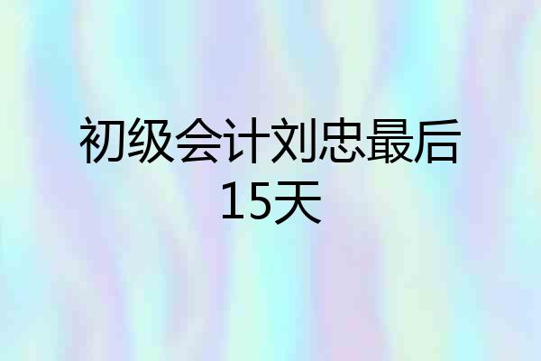 初级会计刘忠最后15天
