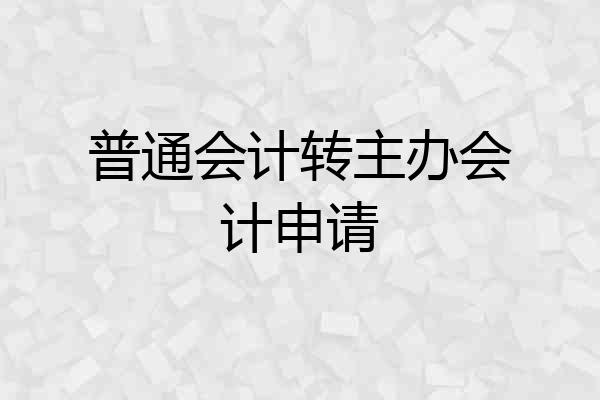 普通会计转主办会计申请