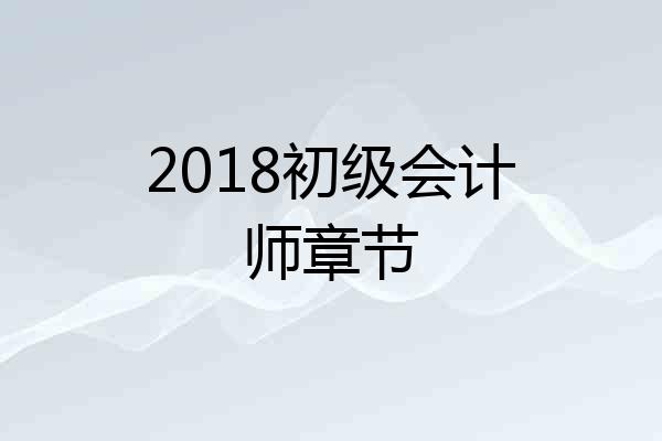 2018初级会计师章节