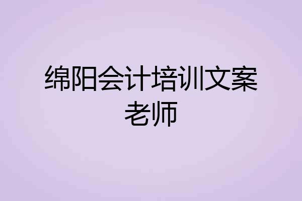 绵阳会计培训文案老师