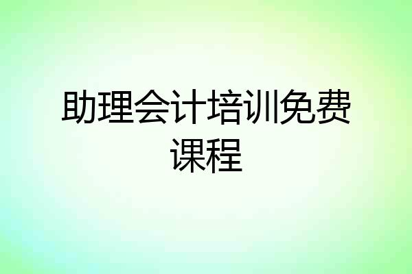 助理会计培训免费课程