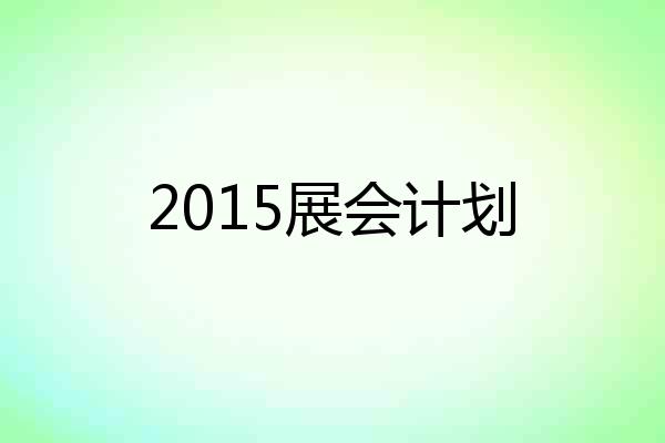 2015展会计划