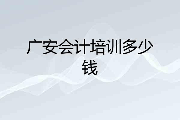广安会计培训多少钱