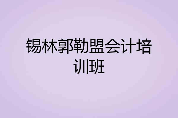锡林郭勒盟会计培训班