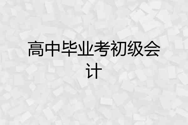 高中毕业考初级会计