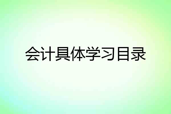 会计具体学习目录