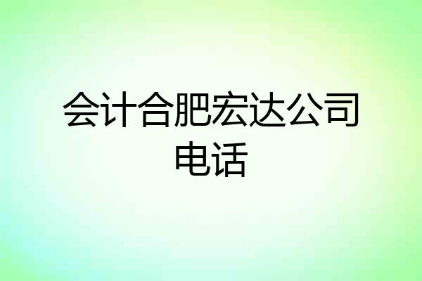 会计合肥宏达公司电话