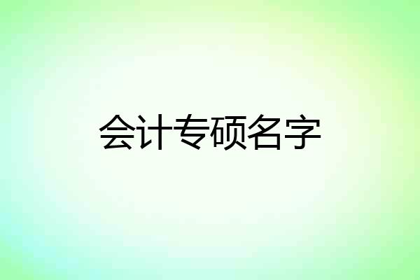会计专硕名字