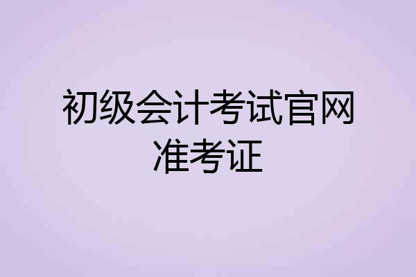 初级会计考试官网准考证