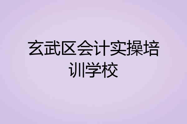 玄武区会计实操培训学校