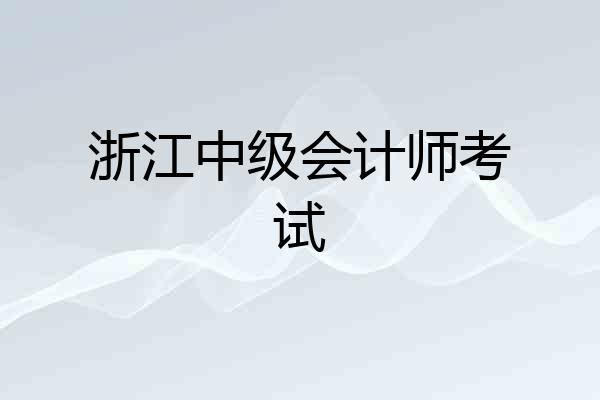 浙江中级会计师考试
