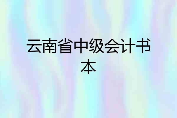 云南省中级会计书本