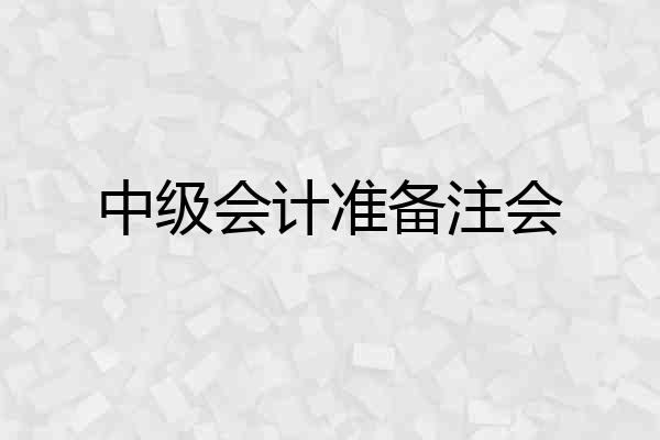 中级会计准备注会