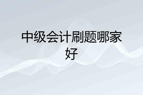 中级会计刷题哪家好
