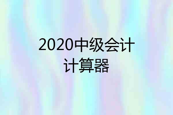 2020中级会计计算器