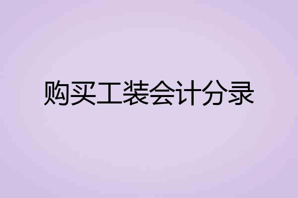 购买工装会计分录