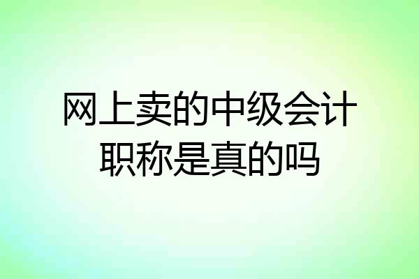 网上卖的中级会计职称是真的吗