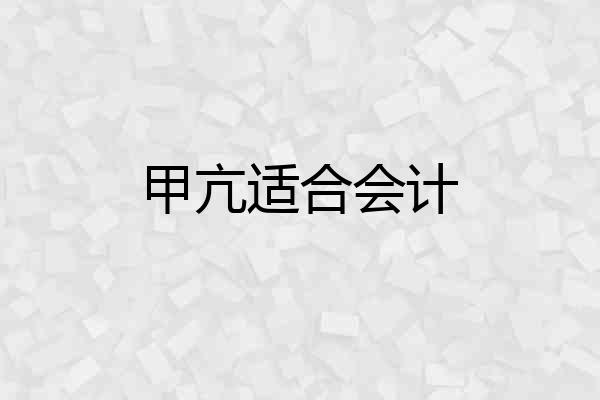 甲亢适合会计