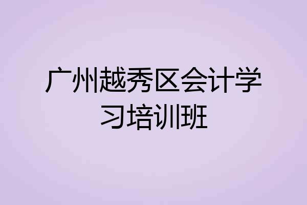 广州越秀区会计学习培训班