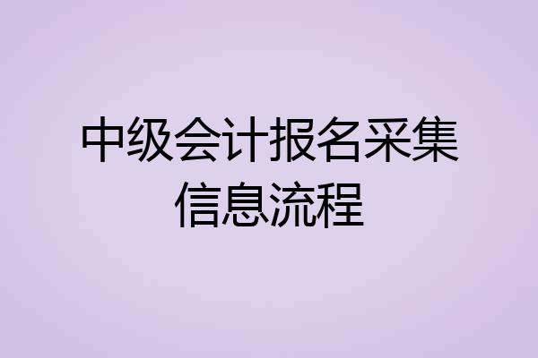 中级会计报名采集信息流程