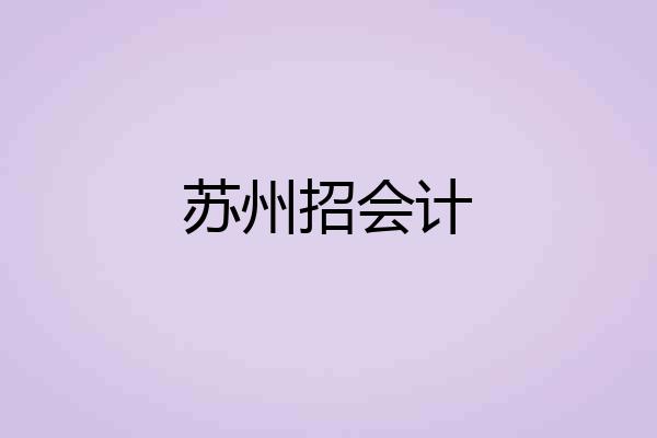 苏州招会计