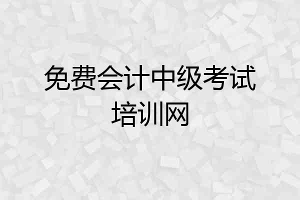 免费会计中级考试培训网