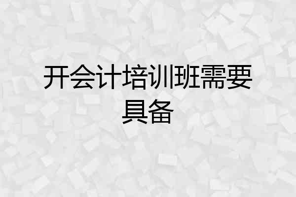 开会计培训班需要具备
